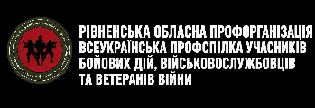 ВПУБДВВВ - Рівненська